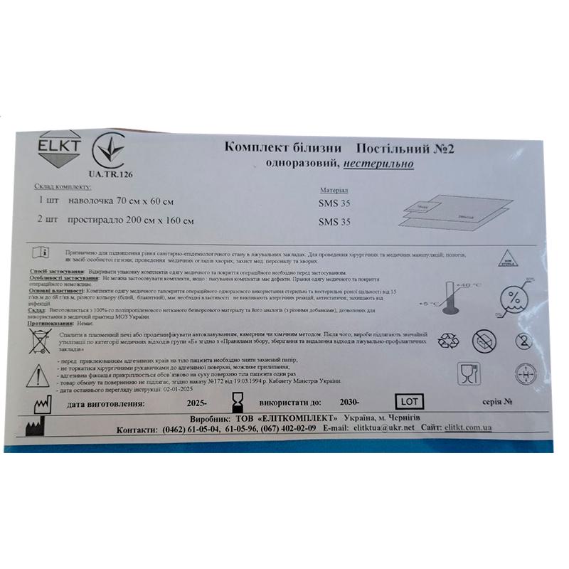 Комплект білизни Постільний №2 одноразовий, нестерильно, ELKT